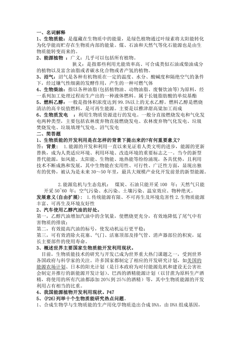 生物质能源考试复习题.doc_第1页