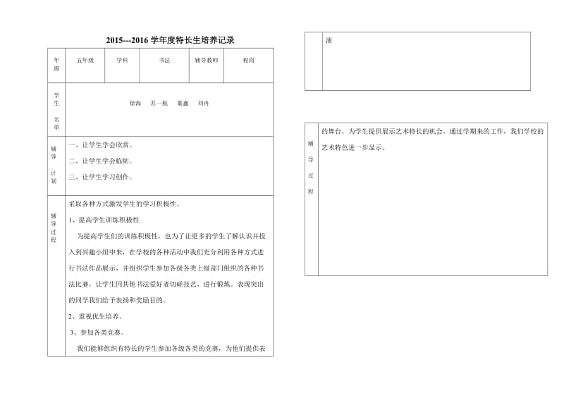 特长生培养记录.doc_第1页