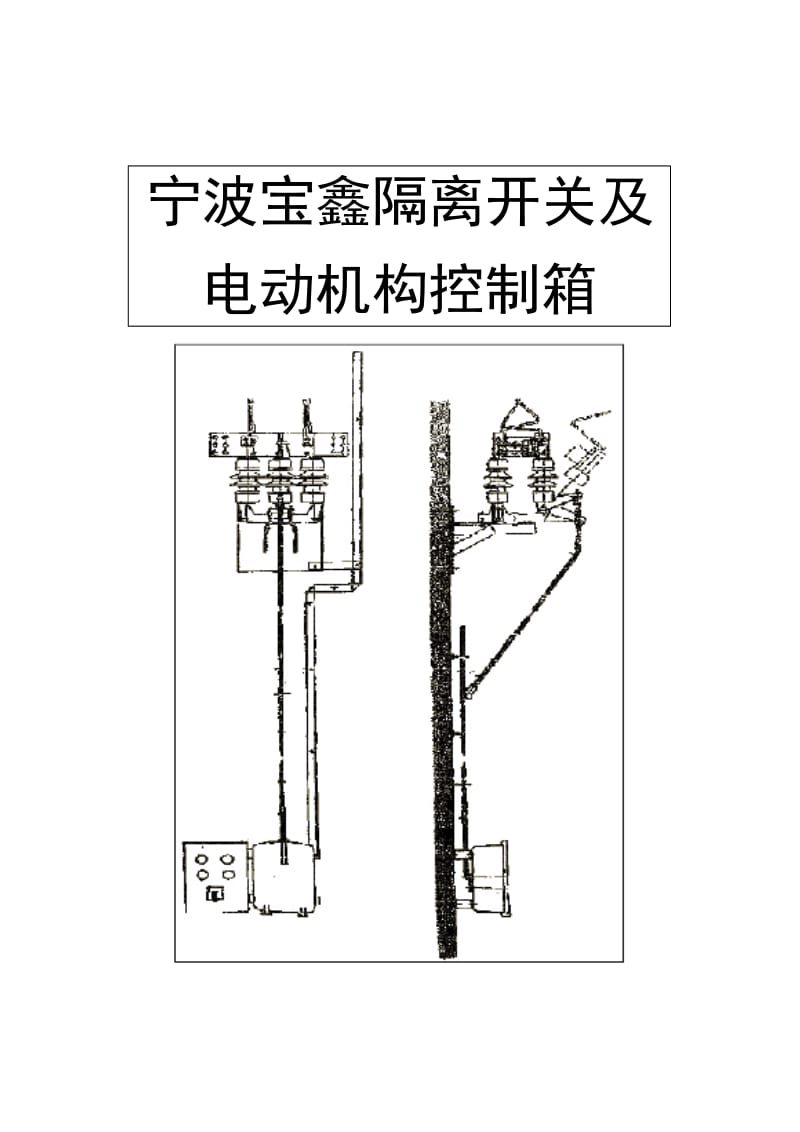 接触网隔离开关.doc_第3页