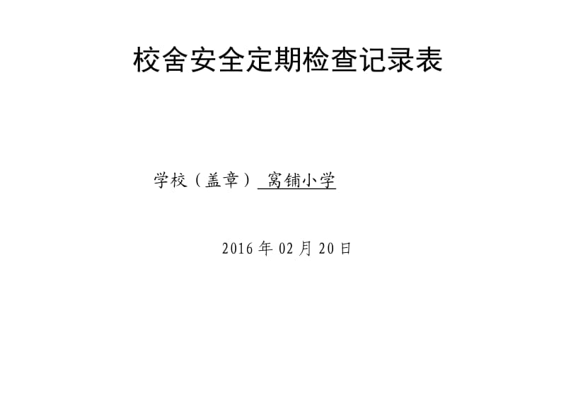 校舍安全定期检查记录表.doc_第1页