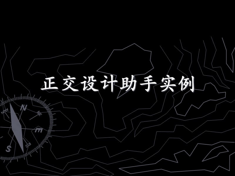 正交设计助手实例.ppt_第1页