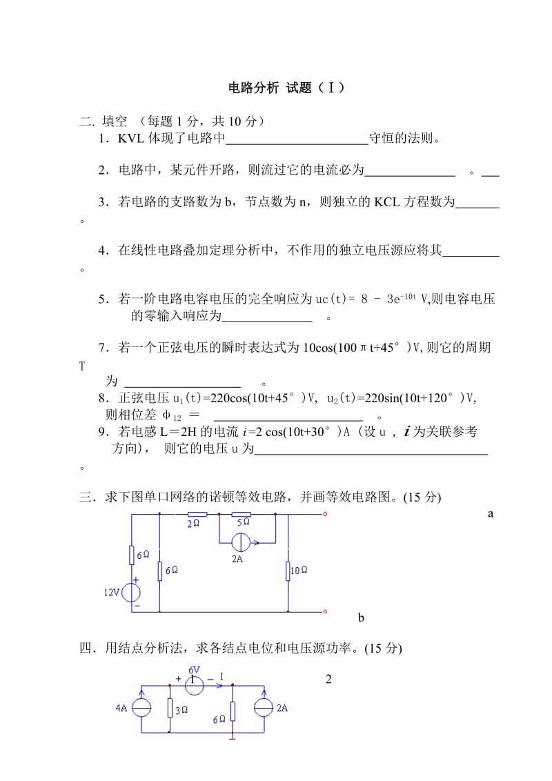 电路分析试题和答案(全套).doc_第1页