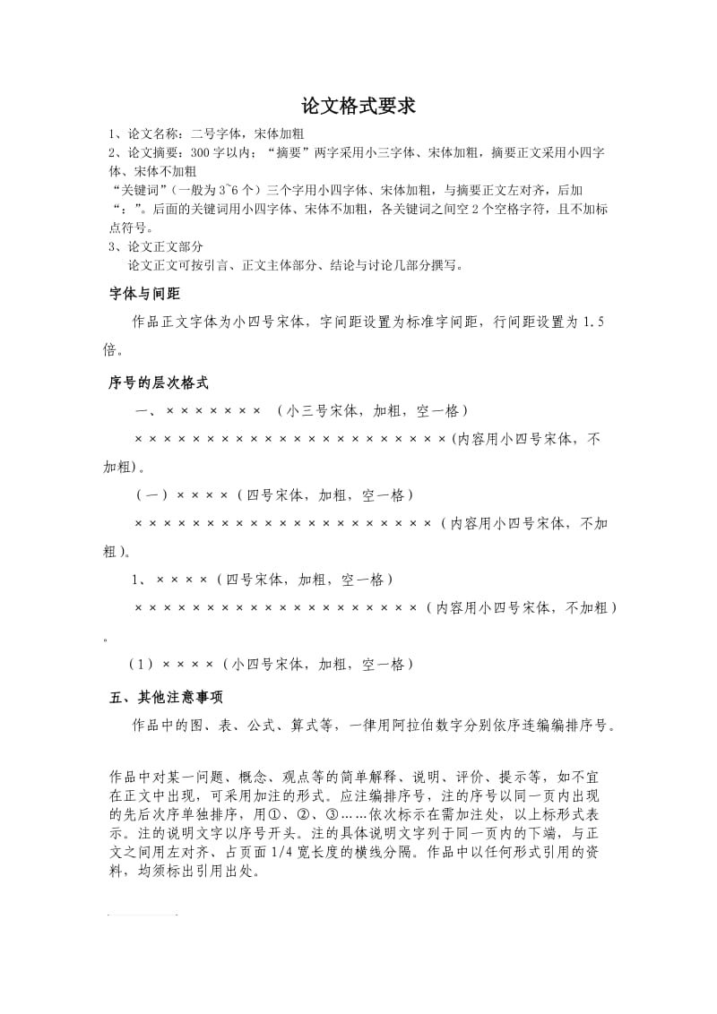 论文正文格式要求.doc_第1页