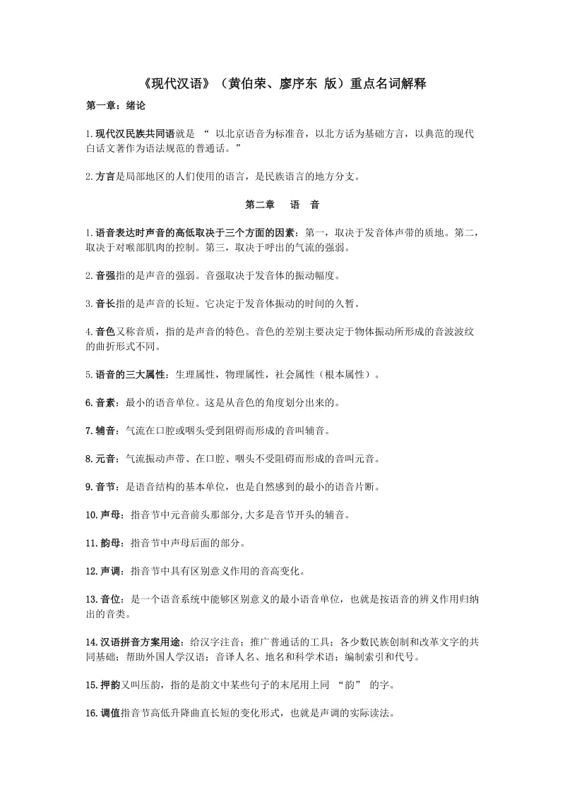 现代汉语名词解释重点(黄廖版).doc_第1页