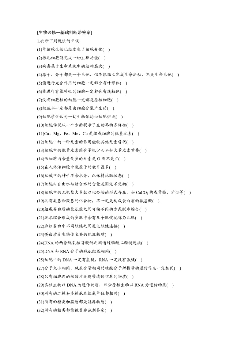 生物一轮复习必修一判断带答案.doc_第1页