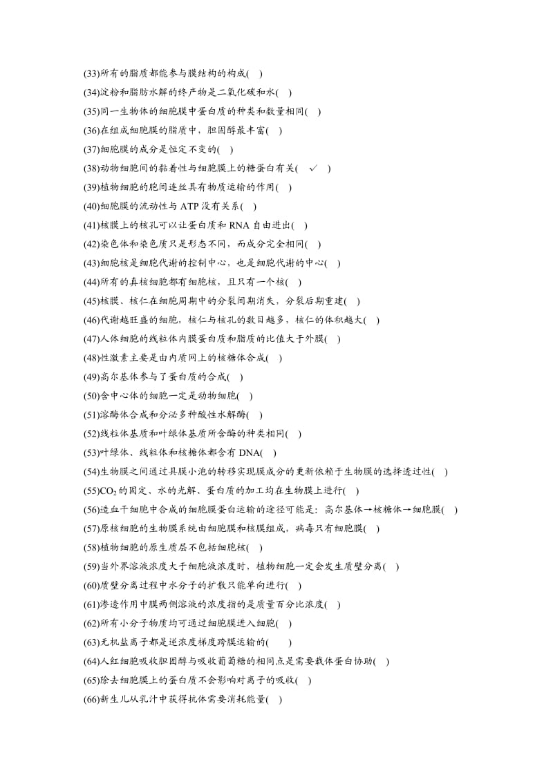 生物一轮复习必修一判断带答案.doc_第2页