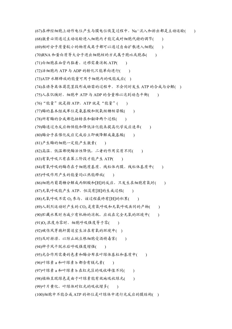 生物一轮复习必修一判断带答案.doc_第3页