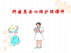 肿瘤患者心理护理课件.ppt