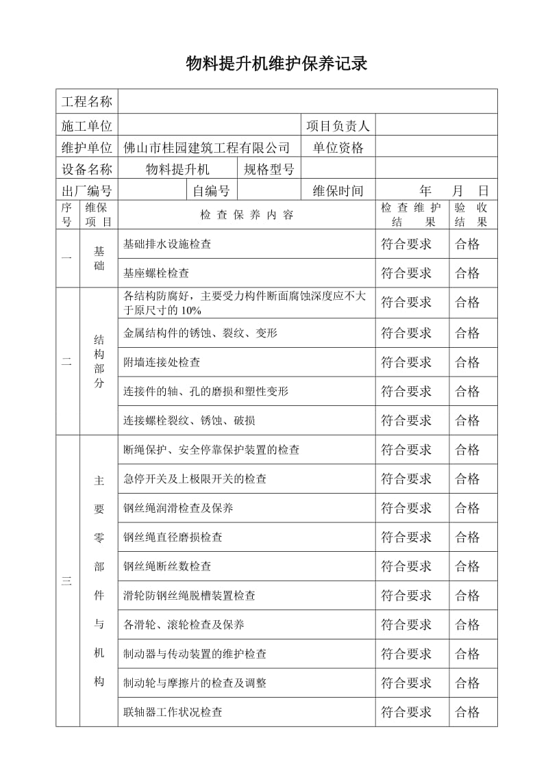 物料提升机维护保养记录.doc_第1页