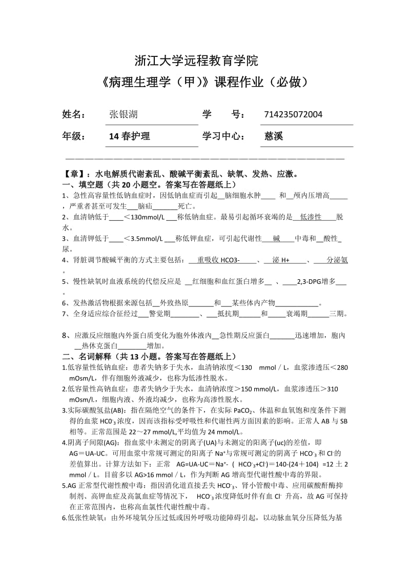 病理生理学离线作业.doc_第1页