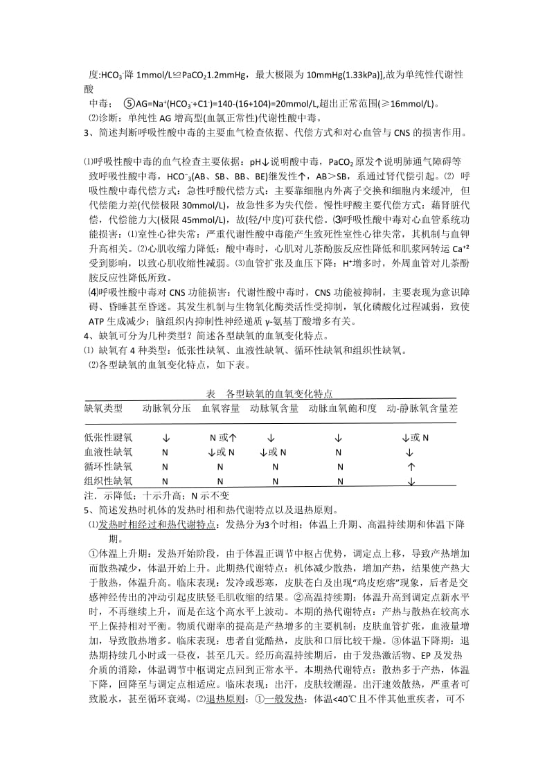 病理生理学离线作业.doc_第3页