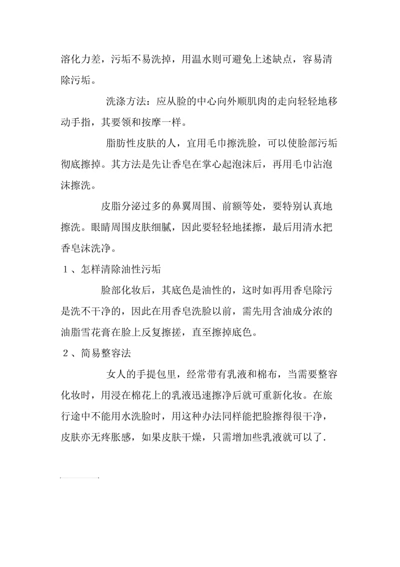 皮肤的保养知识大全(一).doc_第2页