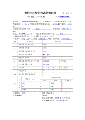 游标卡尺检定记录范例.doc