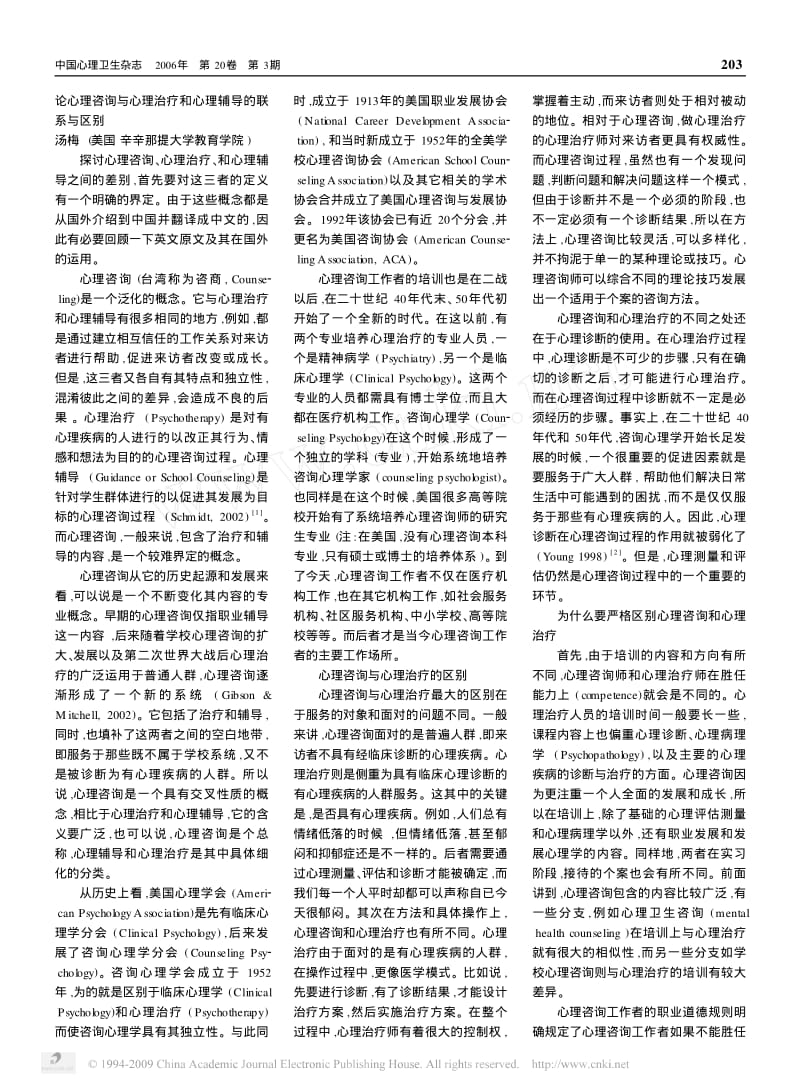 论心理咨询与心理治疗和心理辅导的联系与区别.pdf_第1页