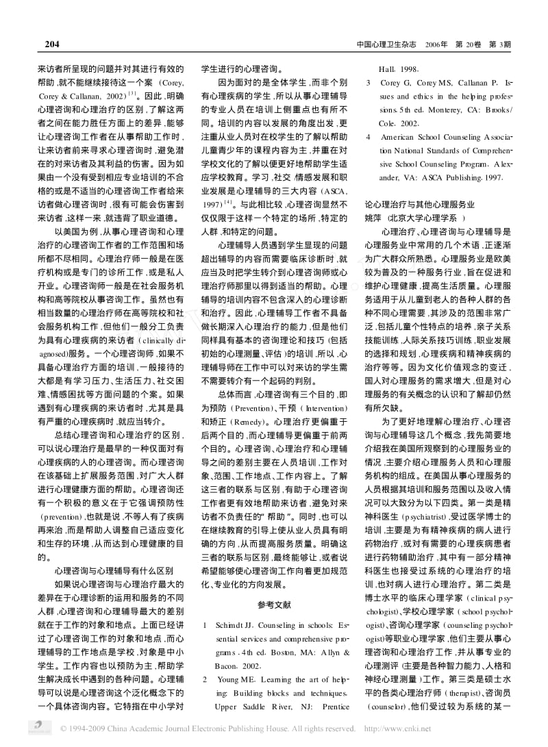 论心理咨询与心理治疗和心理辅导的联系与区别.pdf_第2页