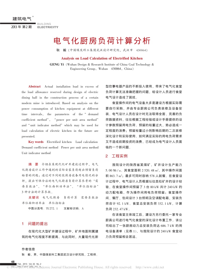 电气化厨房负荷计算分析.pdf_第1页