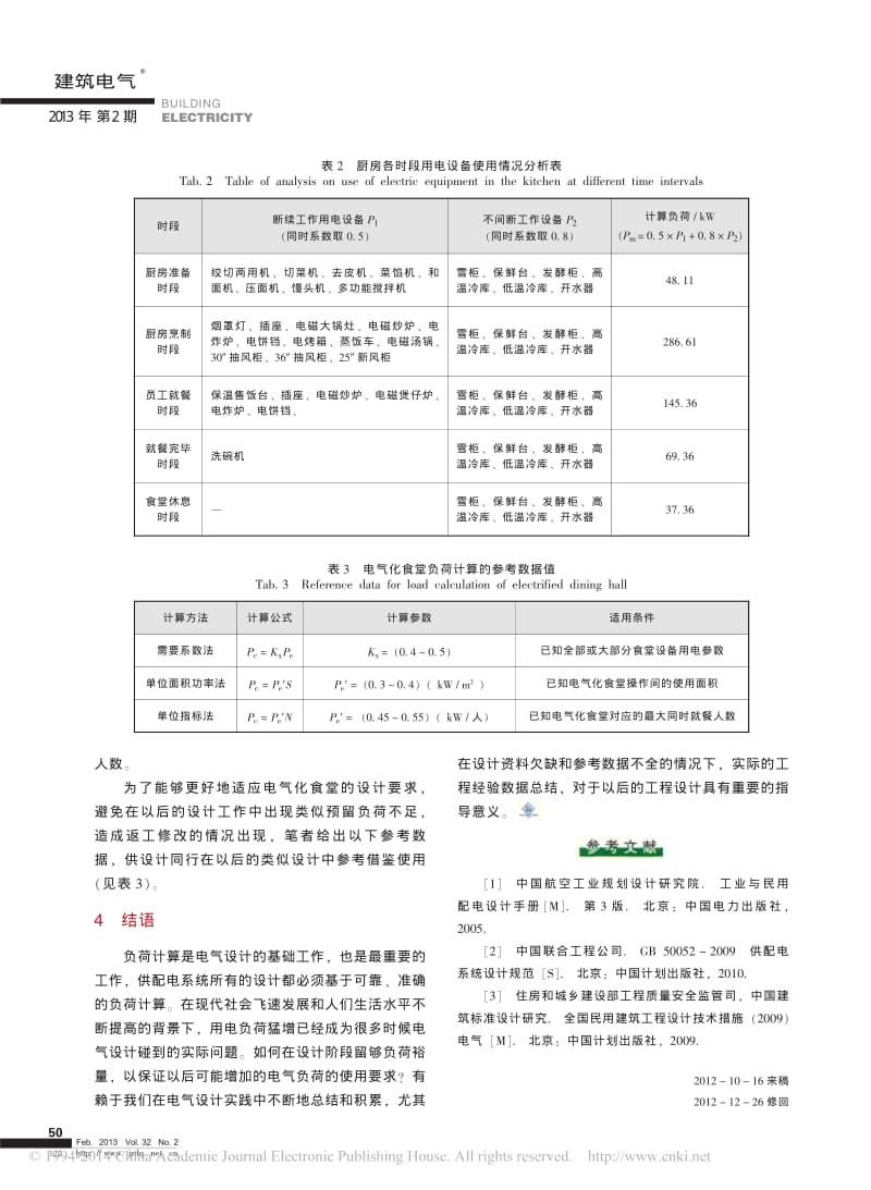 电气化厨房负荷计算分析.pdf_第3页