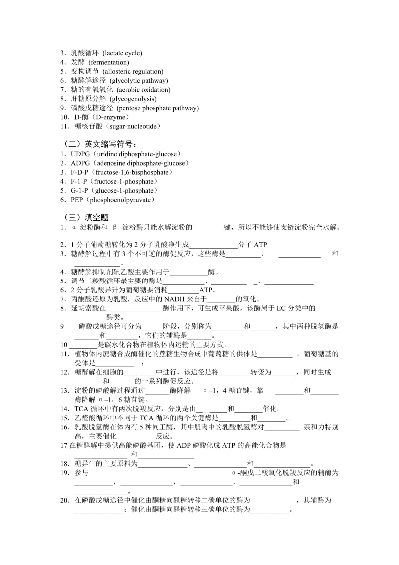 生物化学习题-糖代谢.doc_第2页