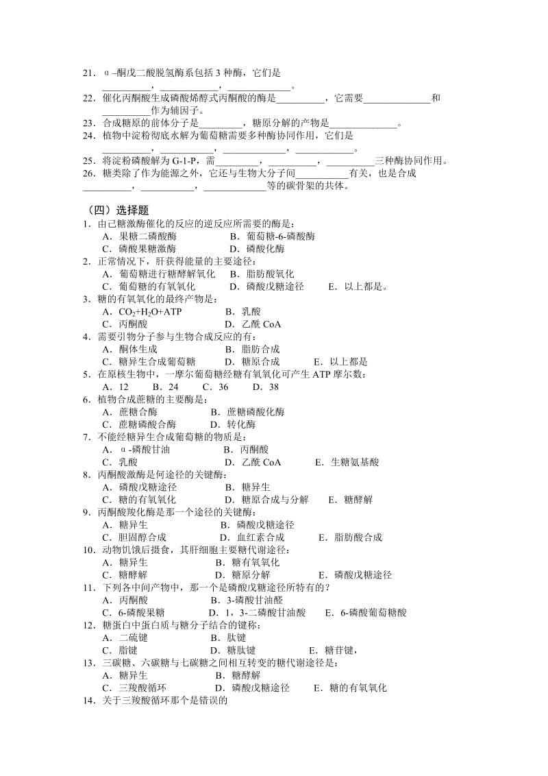 生物化学习题-糖代谢.doc_第3页