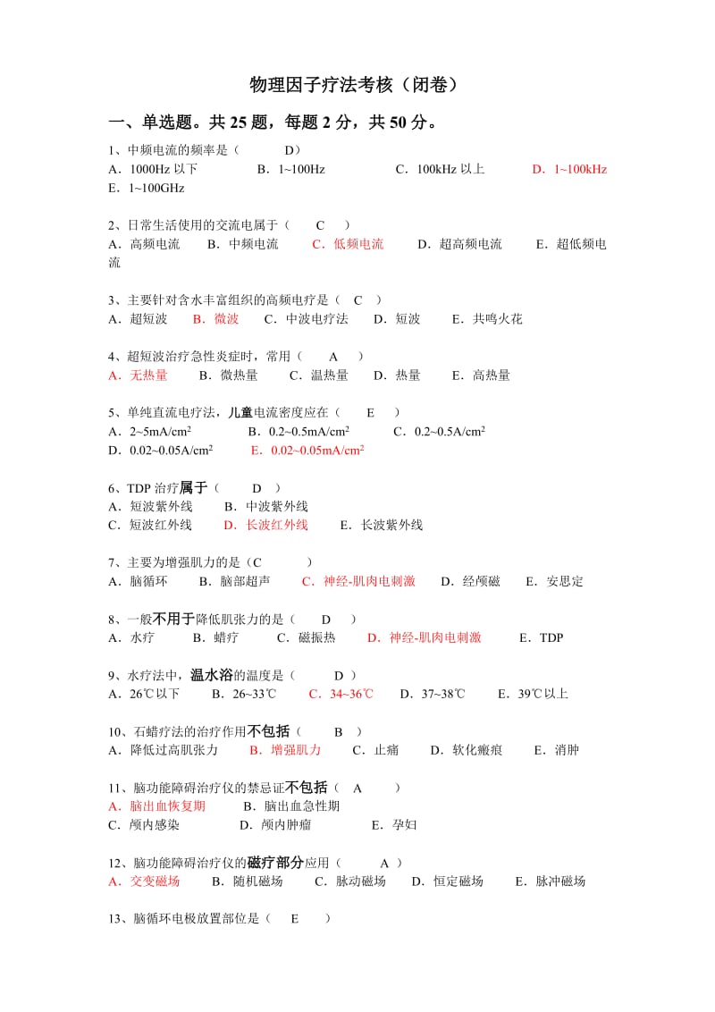 物理治疗试题.doc_第1页