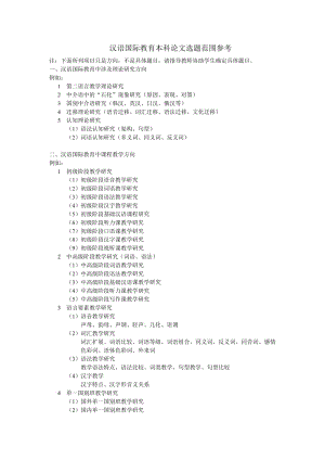 汉语国际教育本科论文参考选题.doc