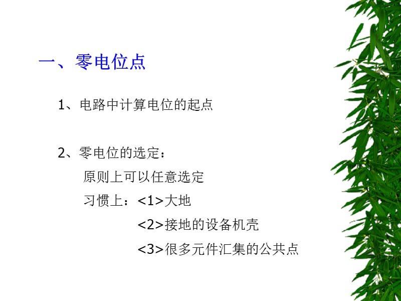 电路中各点电位的分析和计算.ppt_第2页