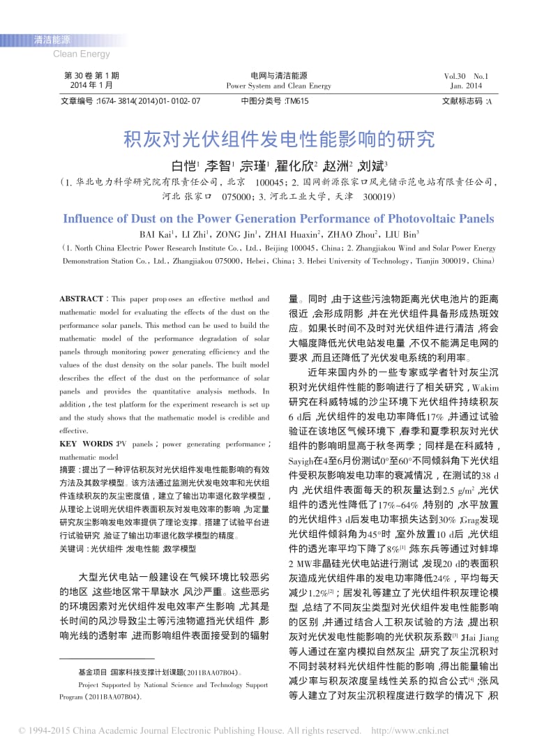 积灰对光伏组件发电性能影响的研究.pdf_第1页