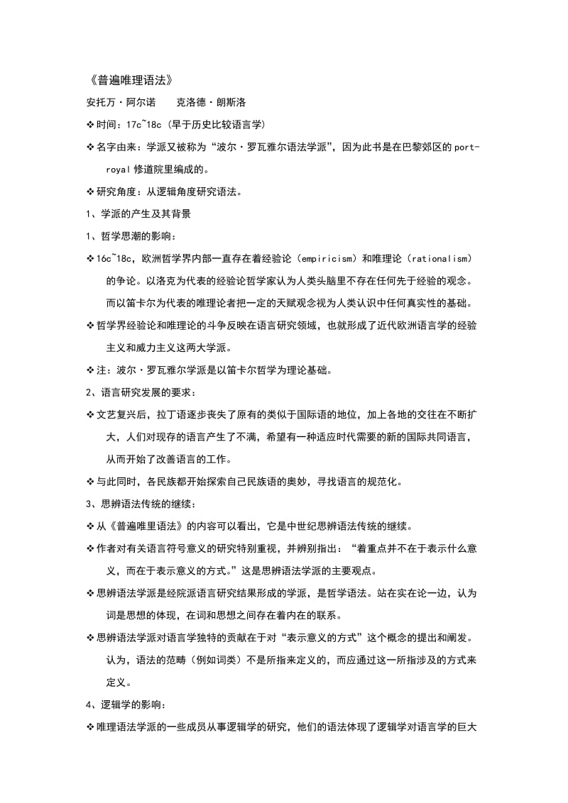 普遍唯理语法 课堂笔记.doc_第1页