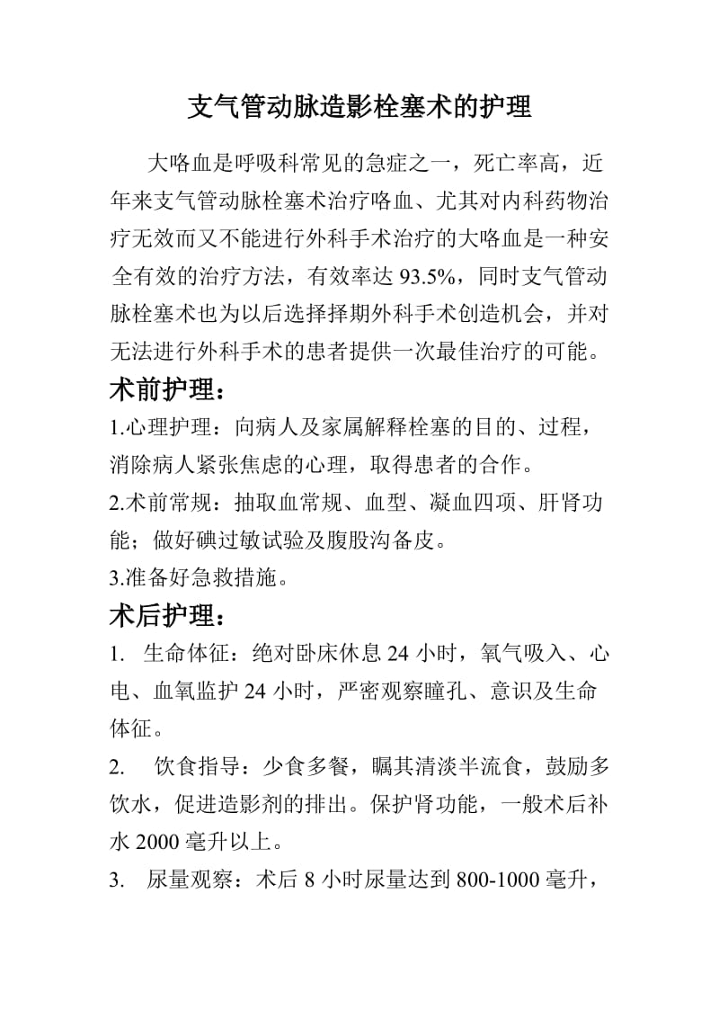 支气管动脉栓塞术后护理.doc_第1页