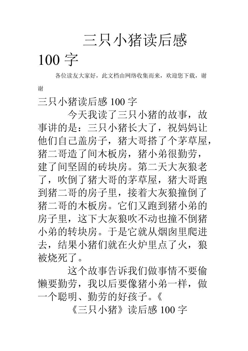 三只小猪读后感100字.doc_第1页