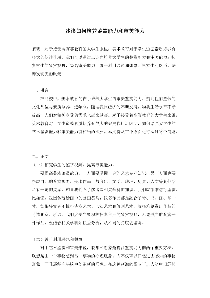 浅谈如何培养审美能力和鉴赏能力.doc_第1页