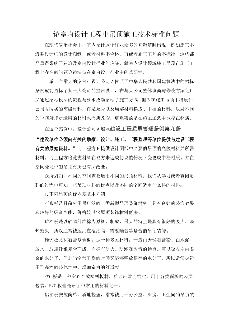 论室内设计工程中吊顶及吊顶材料施工问题.doc_第1页