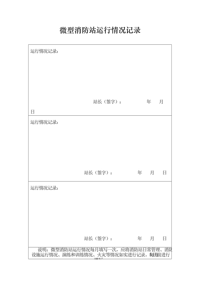 微型消防站运行情况记录.doc_第1页