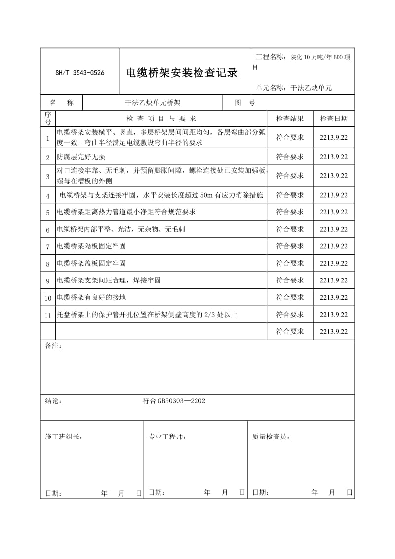 电缆桥架安装记录.doc_第1页