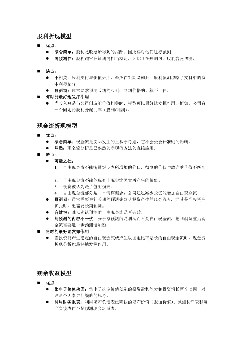 比较分析四种估值模型.doc_第1页