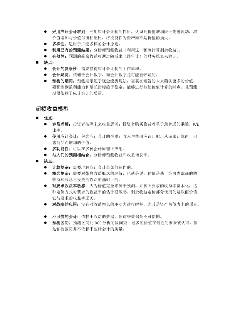 比较分析四种估值模型.doc_第2页