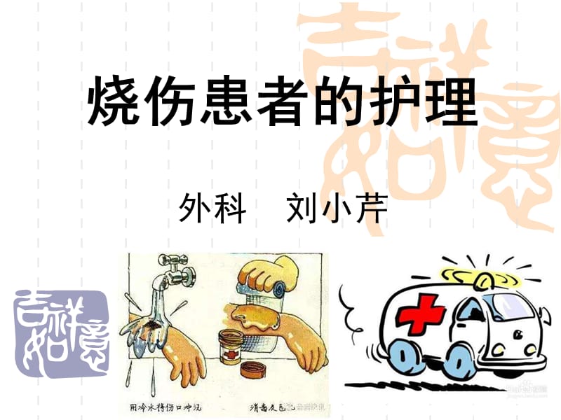 烧伤患者的护理ppt.ppt_第1页