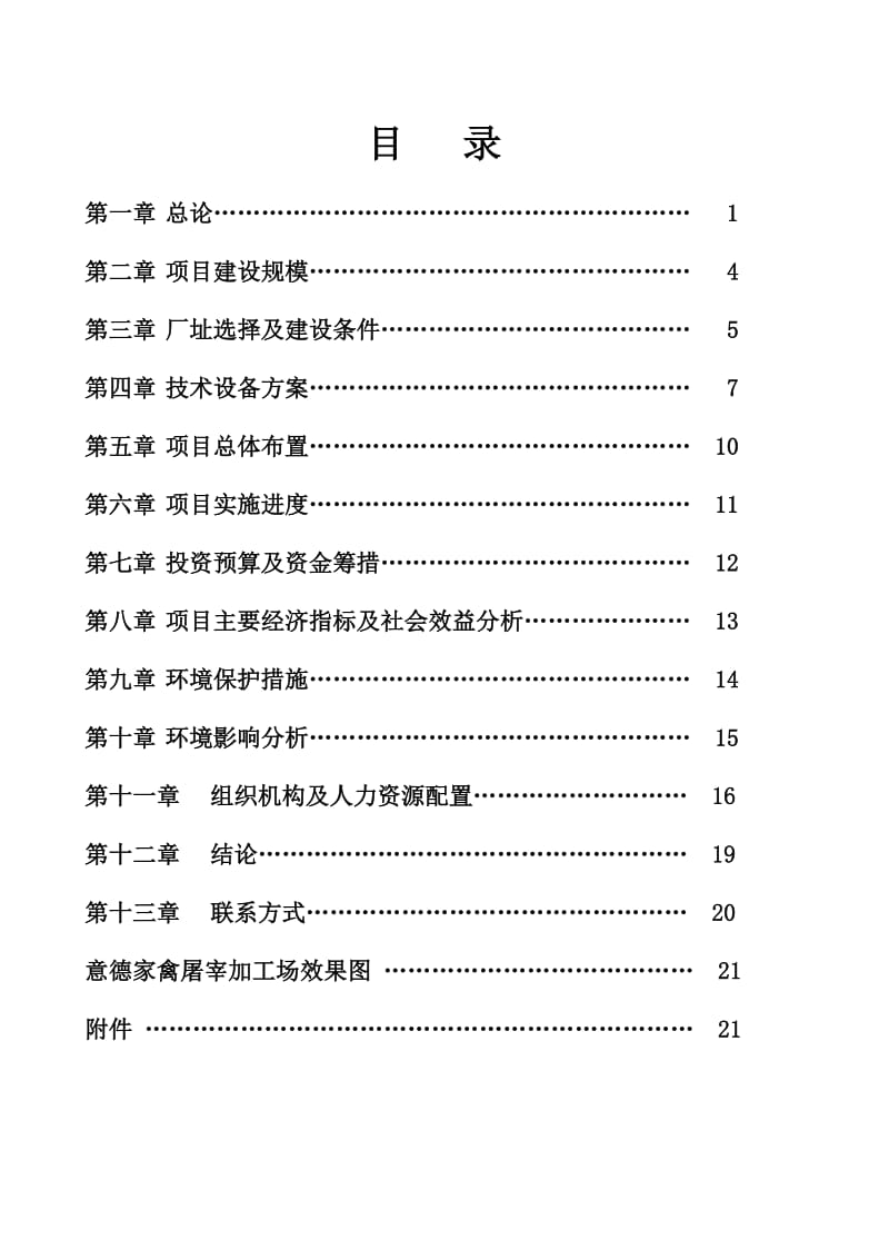 东莞市意德三鸟市场经营管理有限公司可行性报告10.10.doc_第2页