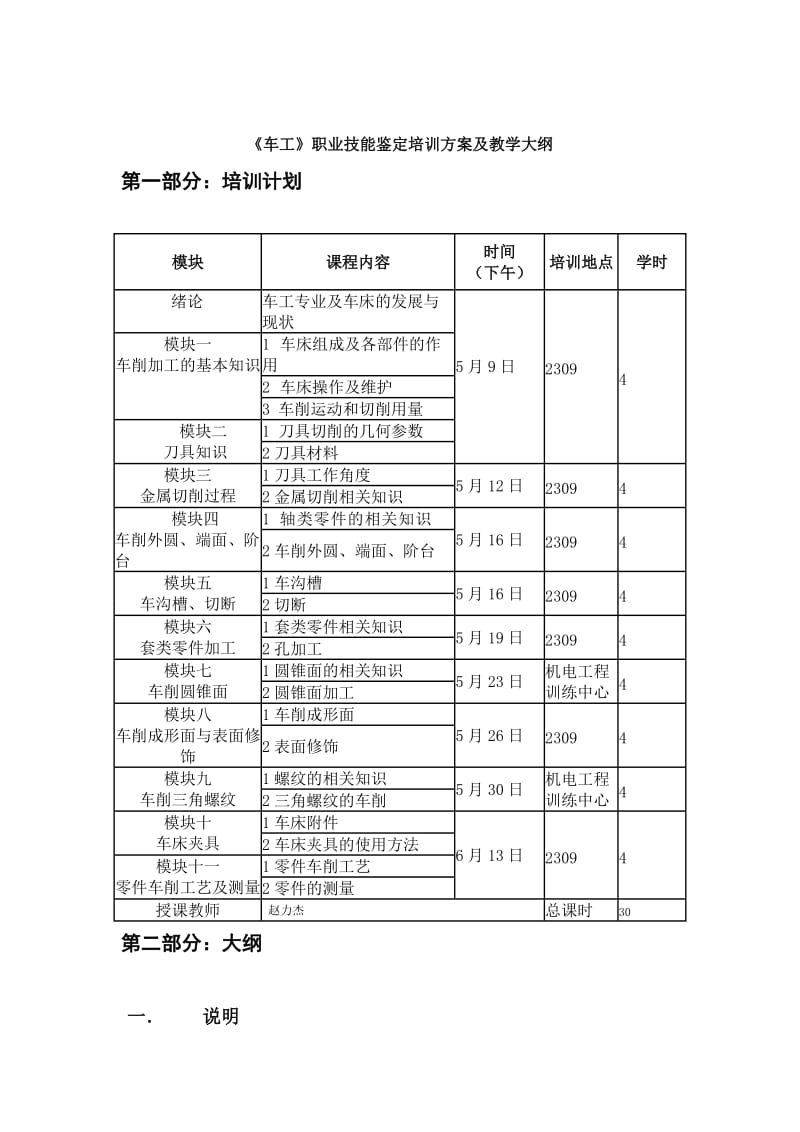 《车工》职业技能鉴定培训计划及教学大纲.doc_第1页