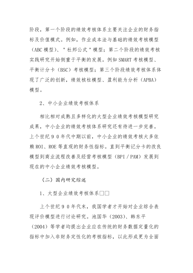 绩效考核研究综述及典型案例应用分析.doc_第3页