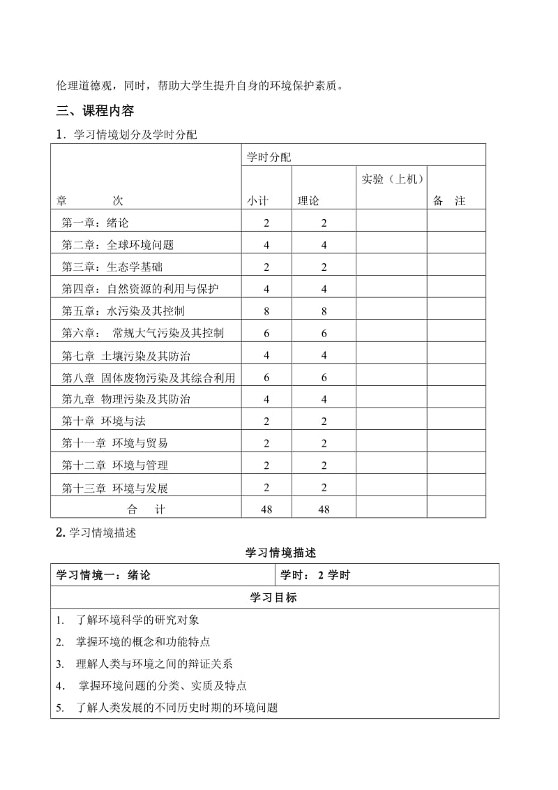 环境学概论课程标准.doc_第2页