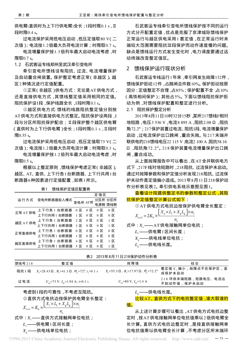 高铁牵引变电所馈线保护配置与整定分析 (2).pdf_第2页