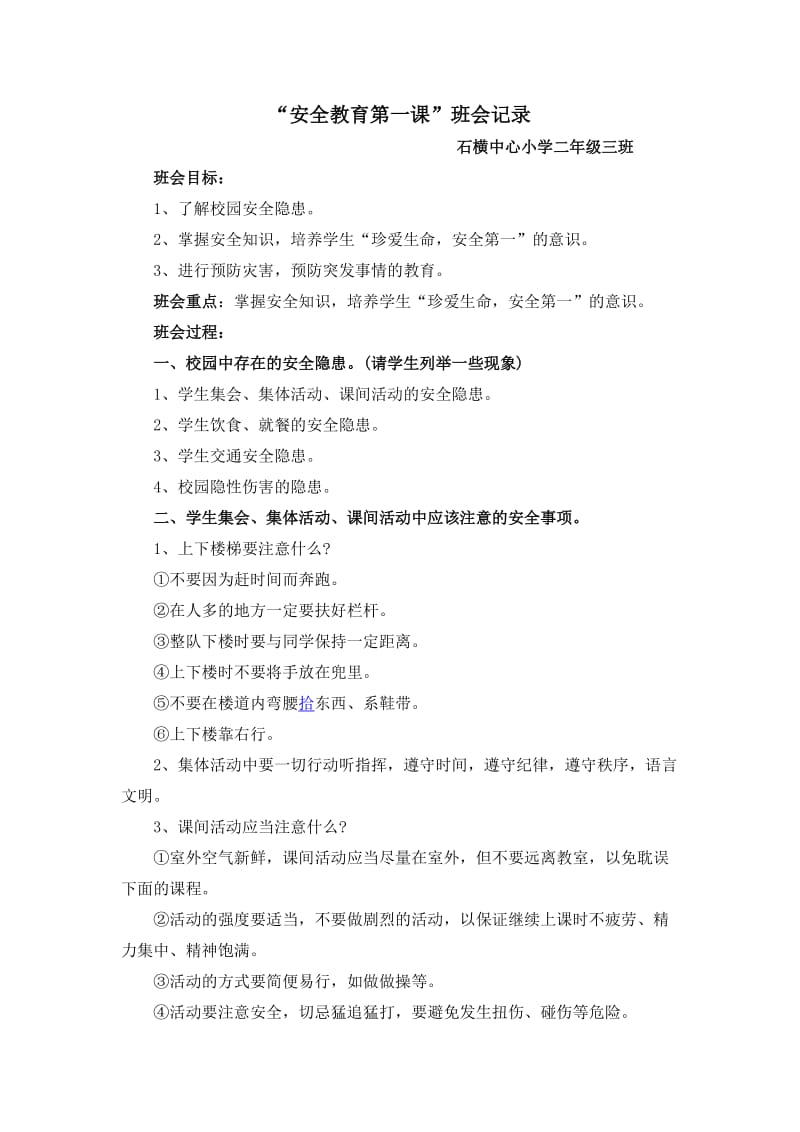 安全教育第一课 班会记录.doc_第1页