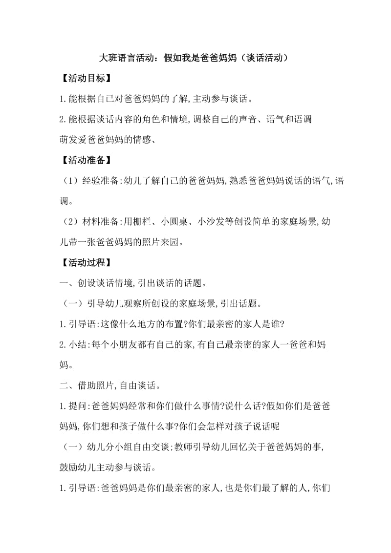 大班语言活动：假如我是爸爸妈妈.doc_第1页