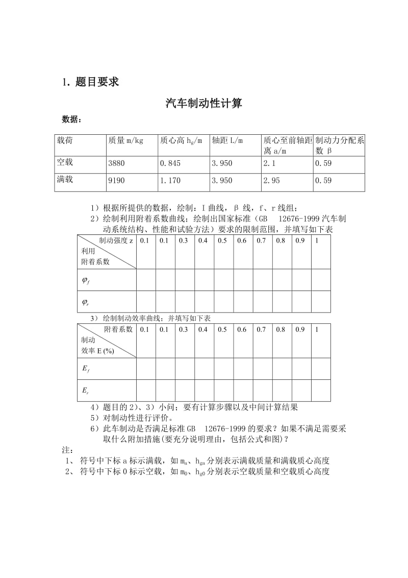 汽车理论课程设计制动性能计算.doc_第3页