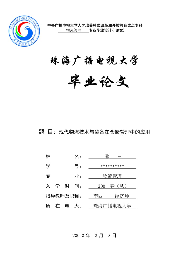 物流毕业论文范文 现代物流技术与装备在仓储管理中的应用.doc_第1页