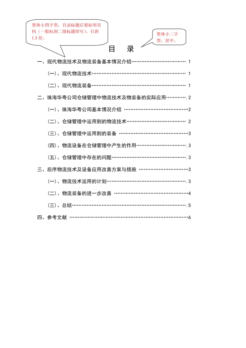 物流毕业论文范文 现代物流技术与装备在仓储管理中的应用.doc_第2页