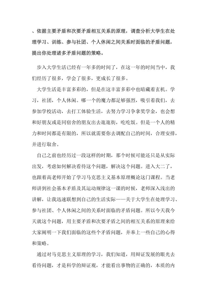 论马克思主义哲学中的主要矛盾与次要矛盾在大学生生活中的应用.doc_第1页