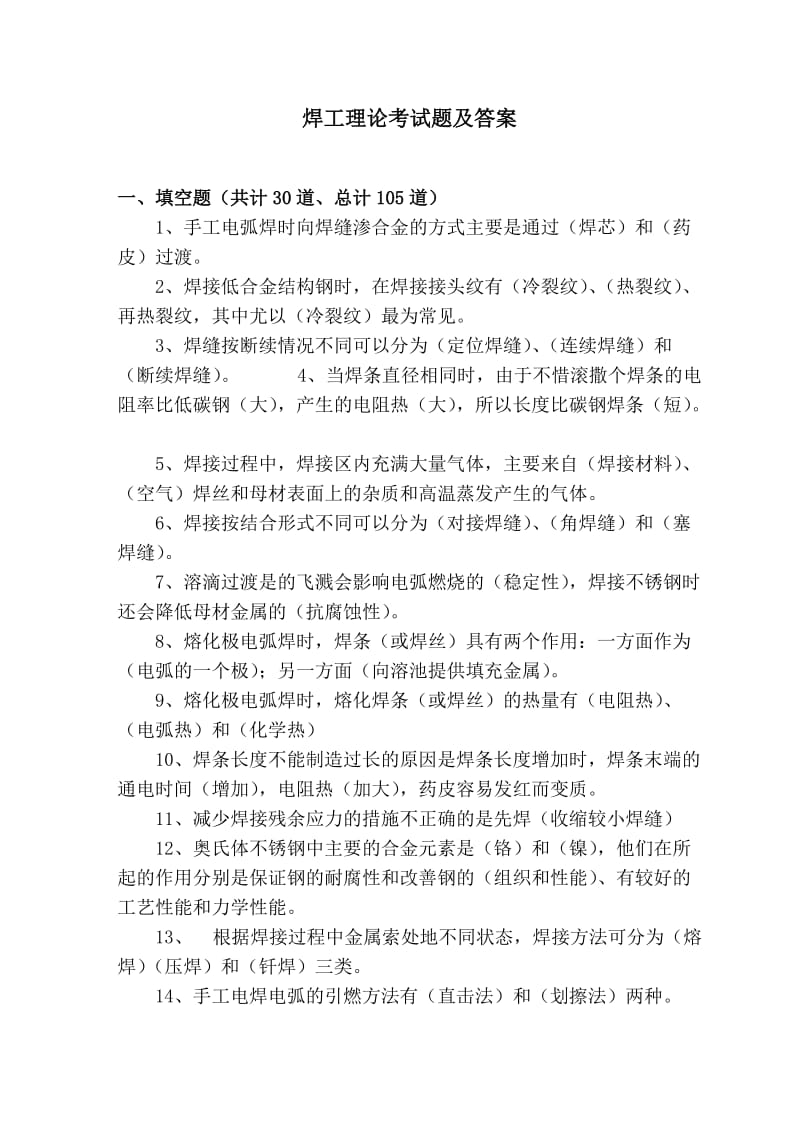 焊工理论考试题及答案.doc_第1页