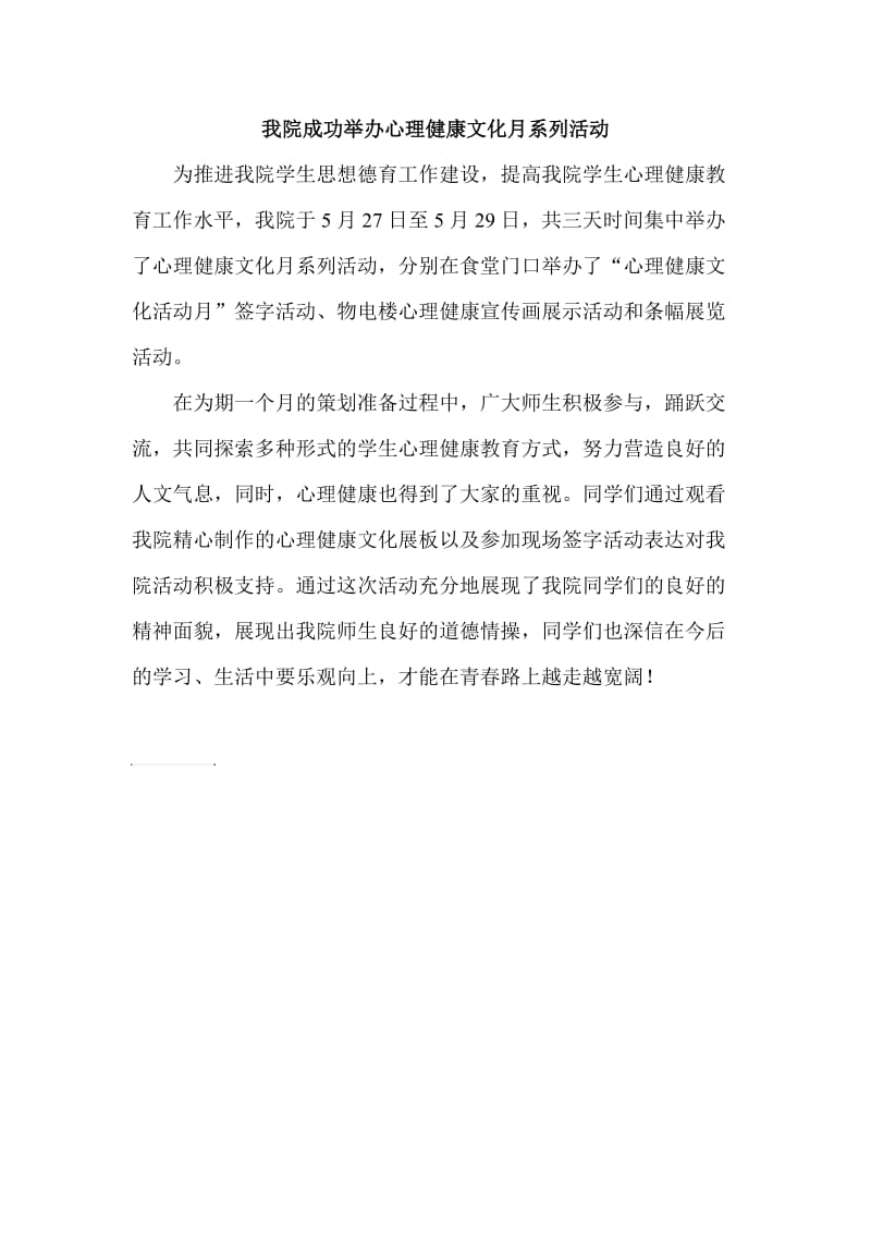 心理健康文化月新闻稿.doc_第1页